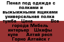 Пенал под одежде с полками и выжыижными ящиками, универсальная полка, тумба › Цена ­ 7 000 - Все города Мебель, интерьер » Шкафы, купе   . Алтай респ.,Горно-Алтайск г.